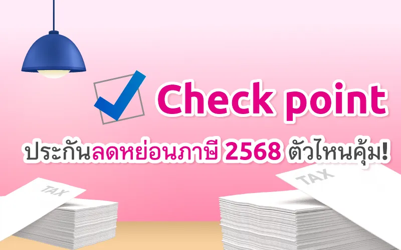 Check point ประกันลดหย่อนภาษี 2568 ตัวไหนคุ้ม!